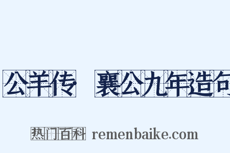 公羊传·襄公九年造句是什么意思的图片